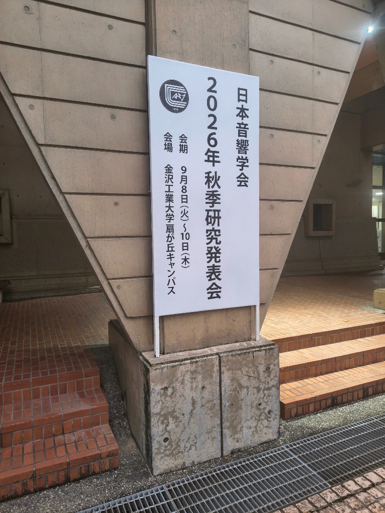 音声認識で「分からない箇所」を扱う：日本音響学会2026年秋季研究発表会で印象に残った2件